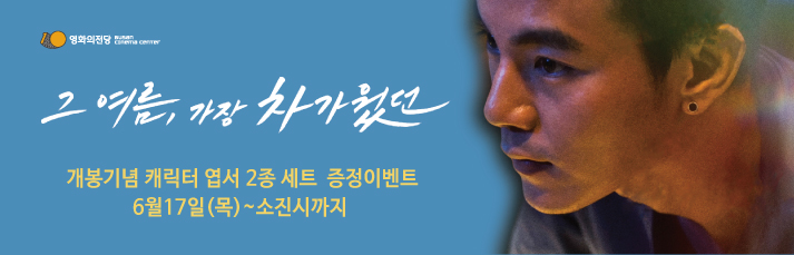 [이벤트] 그여름, 가장 차가웠던 캐릭터엽서 증정 : 6월17일(목)~소진시까지 (당일유료발권 선착순 기준)