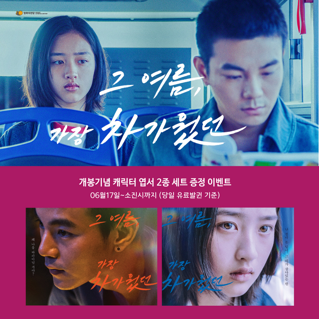 [이벤트] 그여름, 가장 차가웠던 캐릭터엽서 증정 : 6월17일(목)~소진시까지 (당일유료발권 선착순 기준)