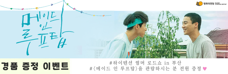 <메이드 인 루프탑> 이벤트 배너