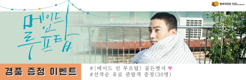 <메이드 인 루프탑> 뱃지 이벤트 배너