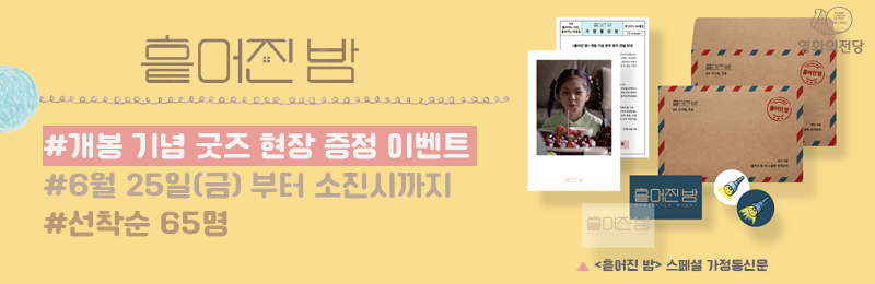 <흩어진 밤> 이벤트 배너