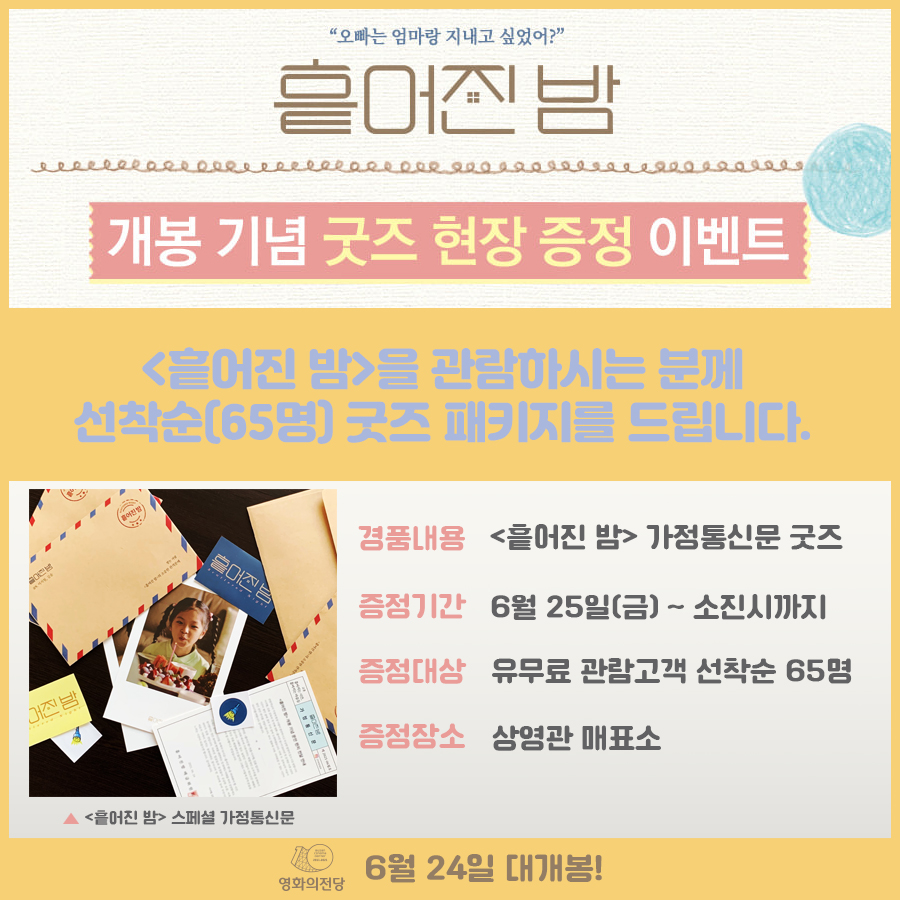 <흩어진 밤> 이벤트