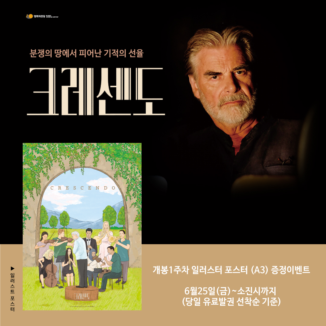 [이벤트] 크레센도 일러스트 포스터 증정 : 6월18일(금)~소진시까지(당일 유료발권 선착순 기준)