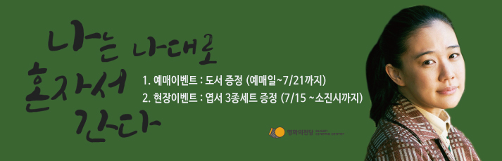 [이벤트]<나는 나대로 혼자서 간다> 엽서3종세트 증정이벤트:(7/15~소진시까지) 당일발권고객 증정, 예매이벤트:(예매일~7/21) 모바일앱 또는 홈페이지를 통해 사전 예매하신 고객 중 추첨을 통해 총 7분께 도서를 드립니다.