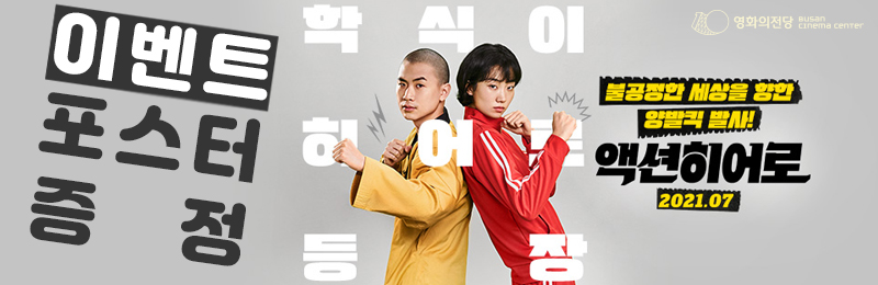 <액션히어로> 이벤트 배너