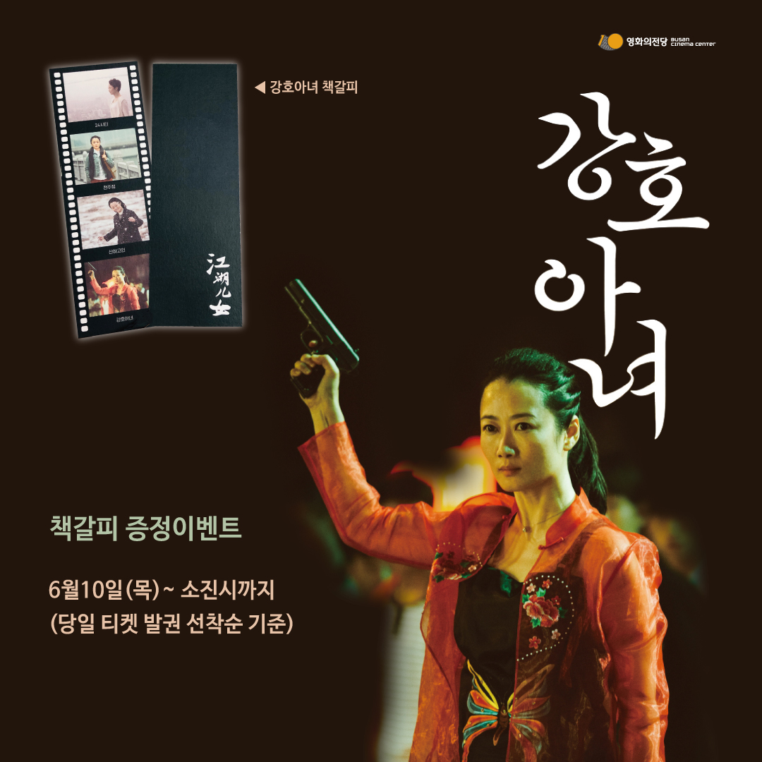[이벤트] 강호아녀 책갈피 증정이벤트 : 6월10일(목)~소진시까지 (당일티켓발권 선착순 기준)