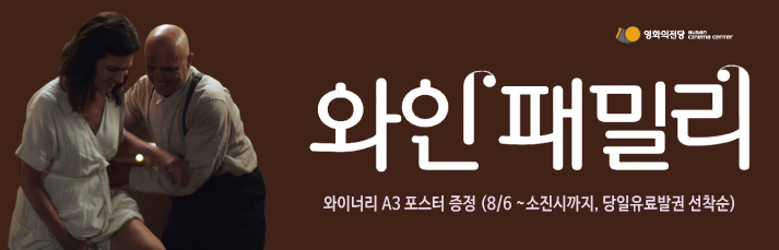 [이벤트]<와인 패밀리> A3포스터 증정이벤트:(8월6일(목)~소진시까지, 당일유료발권선착순 기준)