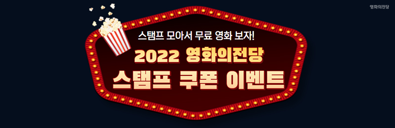 <영화의전당> 스탬프 모아서 무료 영화 보자! 2022 영화의전당 스탬프 쿠폰 이벤트