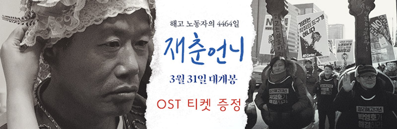 해고 노동자의 4464일 재춘언니 3월 31일 대개봉 OST 티켓 증정