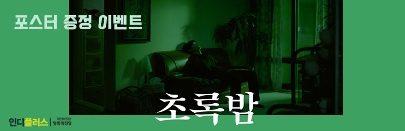 초록밤 포스터 증정 이벤트
