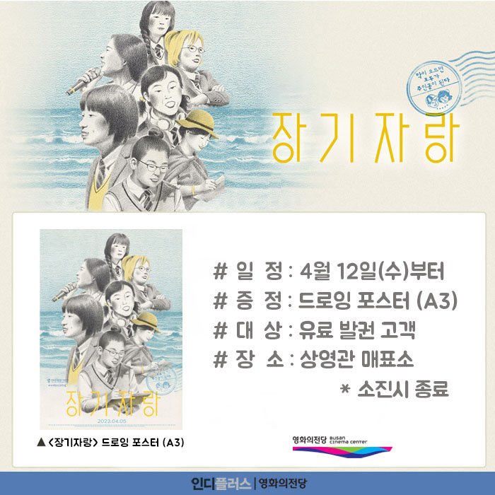 장기자랑 일정: 4월 12일(수)부터, 증정: 드로잉 포스터(A3), 대상: 유료 발권 고객, 장소: 상영관 매표소 * 소진시 종료