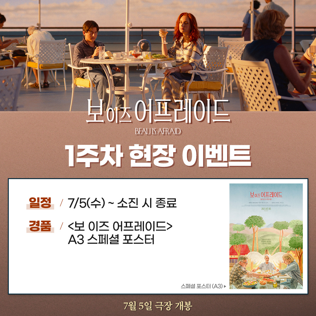 보 이즈 어프레이드 1주차 현장 이벤트 일정 7/5(수)~ 소진시 종료 경품 <보 이즈 어프레이드> A3 스페셜 포스터