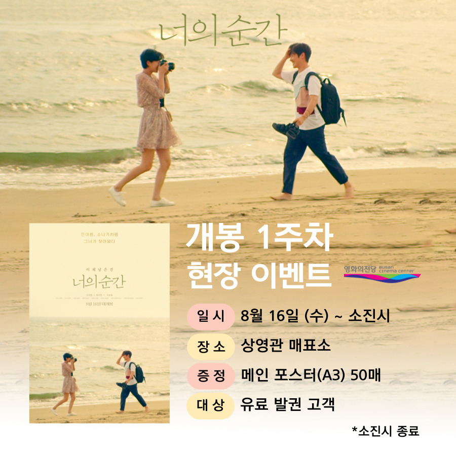 개봉 1주차 현장 이벤트, 일시 8월 16일 (수) ~ 소진시, 장소 상영관 매표소, 증정 메인 포스터(A3) 50매, 대상 유료 발권 고객, 소진시 종료