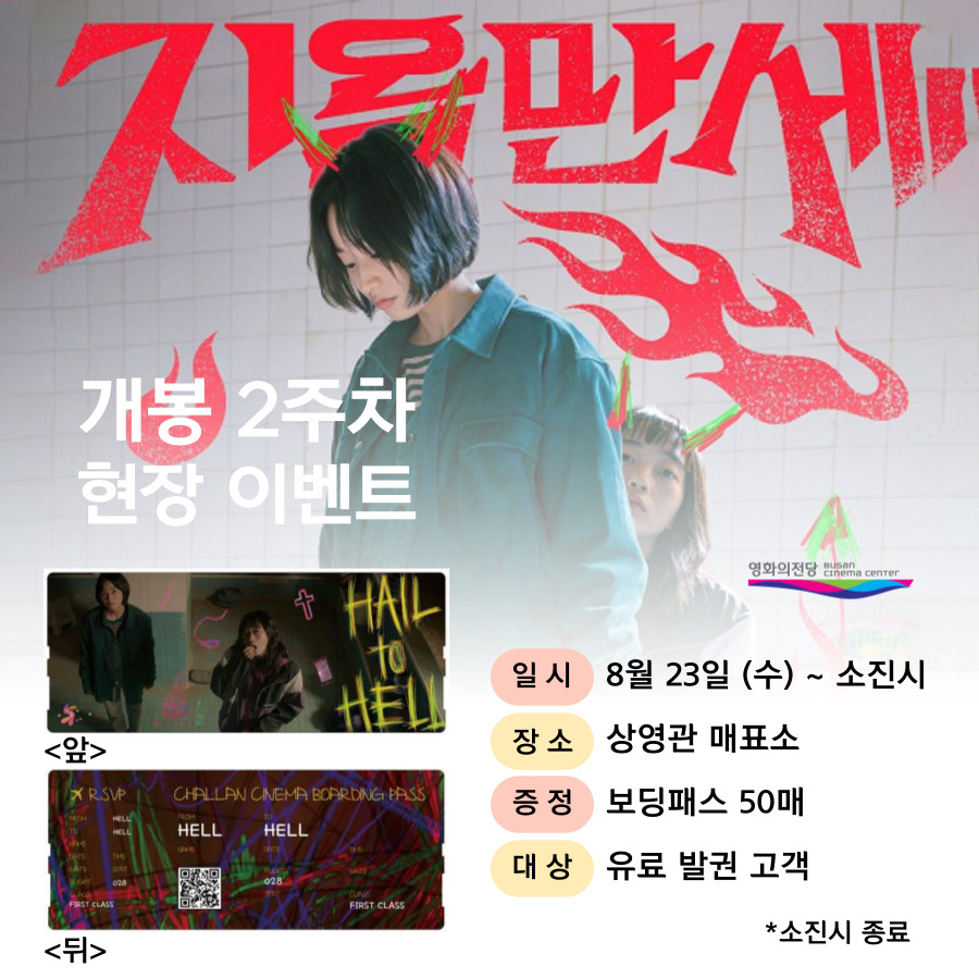 8월 23일 (수) ~ 소진시 상영관 매표소 보딩패스 50매