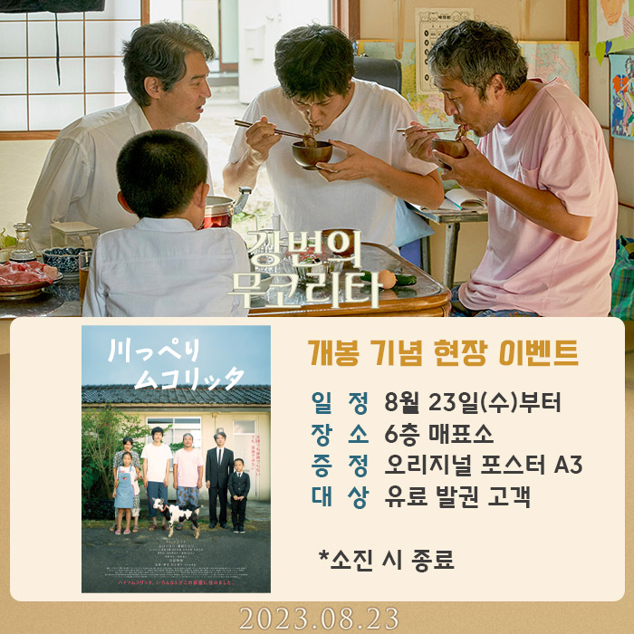 강변의 무코리타 개봉 기념 현장 이벤트 일정 8월 23일(수)부터 장소 6층 매표소 증정 오리지널 포스터 A3 대상 유료 발권 고객 소진 시 종료
