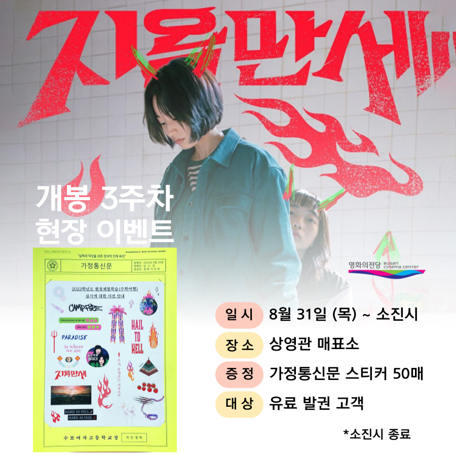 8월 31일 (목) ~ 소진시 상영관 매표소 가정통신문 스티커 50매