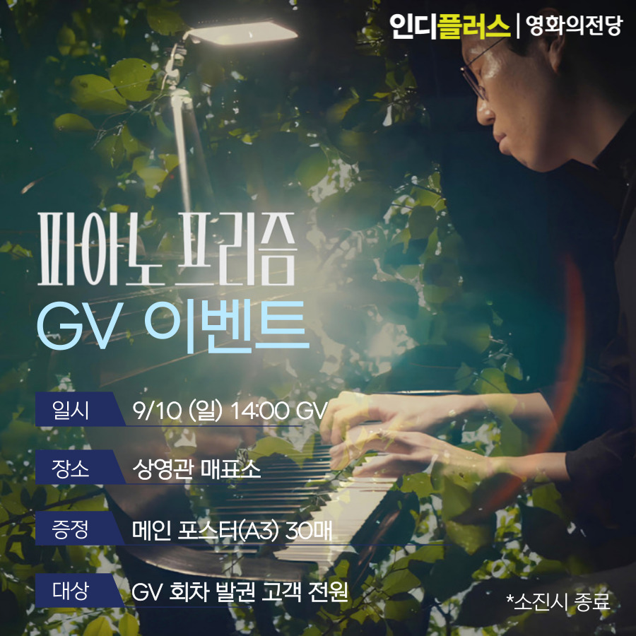 피아노 프리즘 9/10(일) GV 이벤트 메인 포스터 증정 소진시 종료