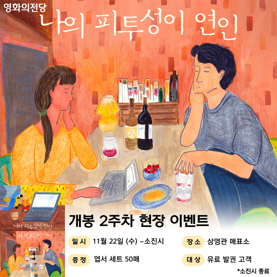 <나의 피투성이 연인> 개봉2주차 경품 증정