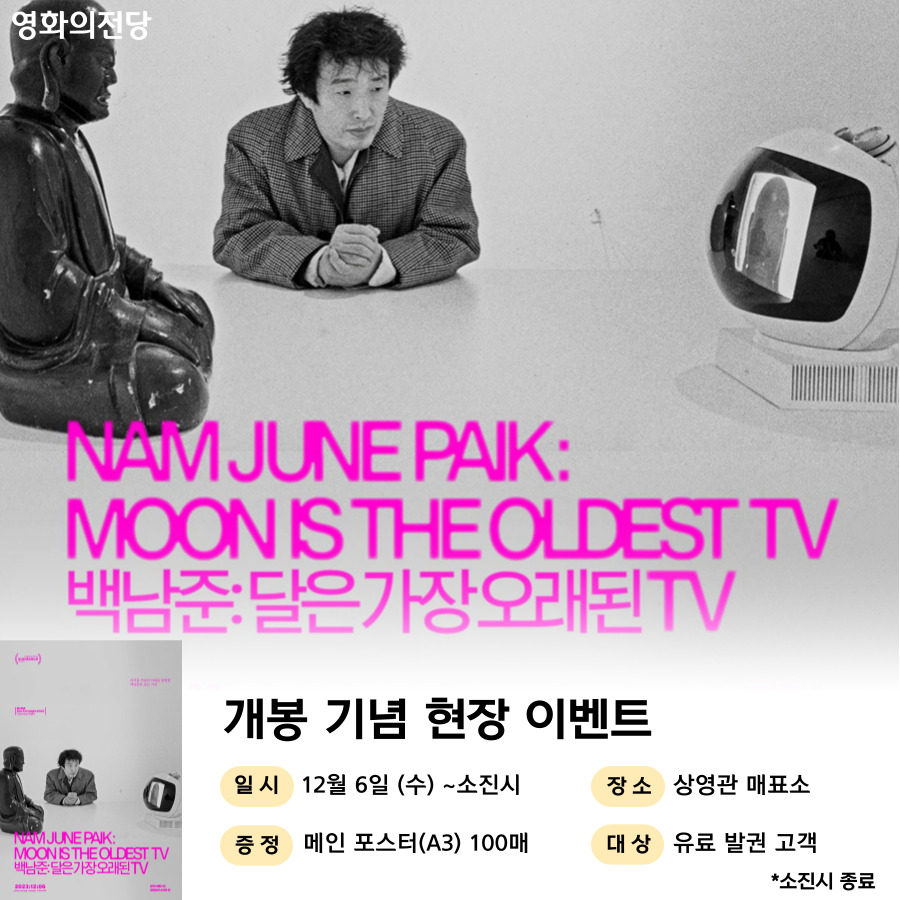 <백남준: 달은 가장 오래된 TV> 메인 포스터 개봉 이벤트