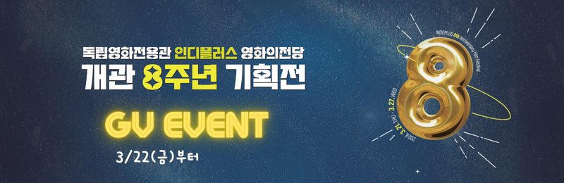 독립영화전용관 인디플러스 영화의전당 개관 8주년 기획전 GV EVENT 3/22(금)부터