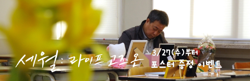 <세월: 라이프 고즈 온> 3/27(수)부터 포스터 증정 이벤트