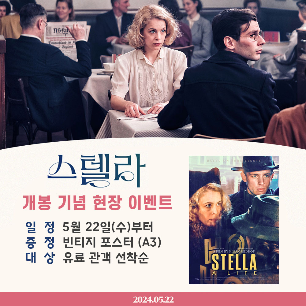 스텔라 개봉 기념 현장 이벤트 일정 5월 22일(수)부터 증정 빈티지 포스터(A3) 대상 유료 관객 선착순