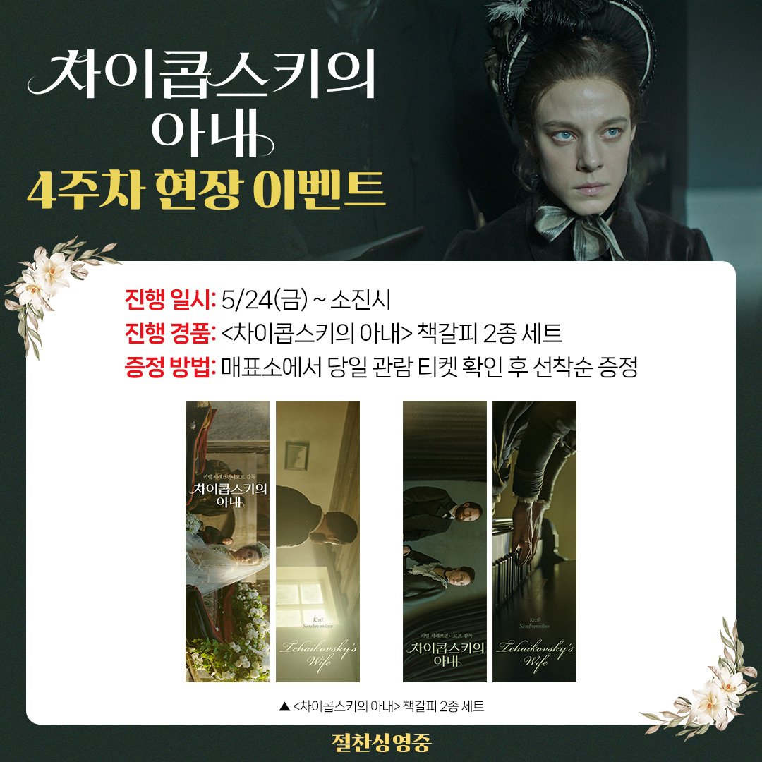 차이콥스키의 아내 4주차 현장 이벤트 진행일시 5/24(금)~ 소진시 진행경품 <차이콥스키의 아내> 책갈피 2종 세트 증정방법 매표소에서 당일 관람 티켓 확인 후 선착순 증정