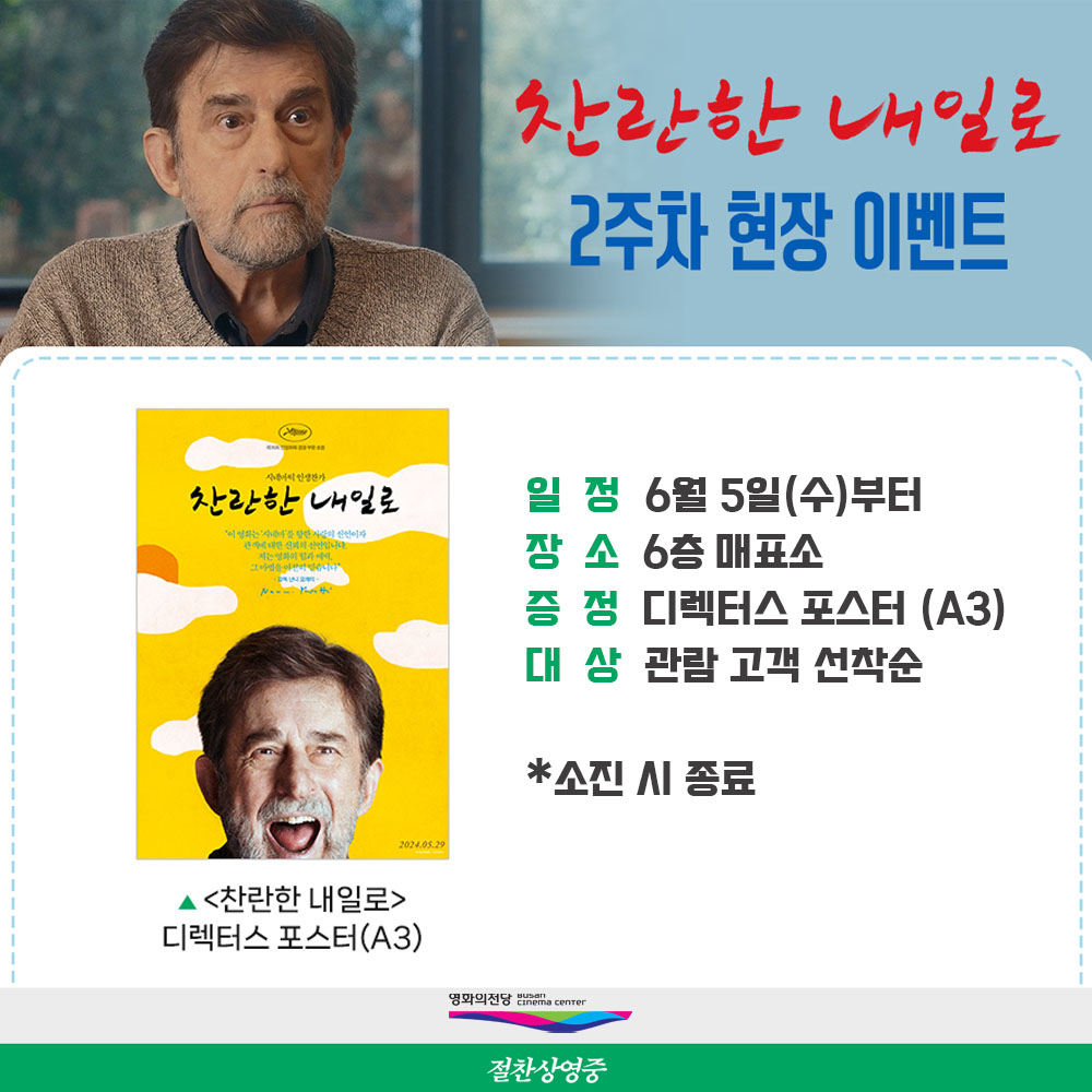 찬란한 내일로 2주차 현장 이벤트 일정 6월 5일(수)부터 장소 6층 매표소 증정 디렉터스 포스터 대상 관람 고객 선착순 소진 시 종료