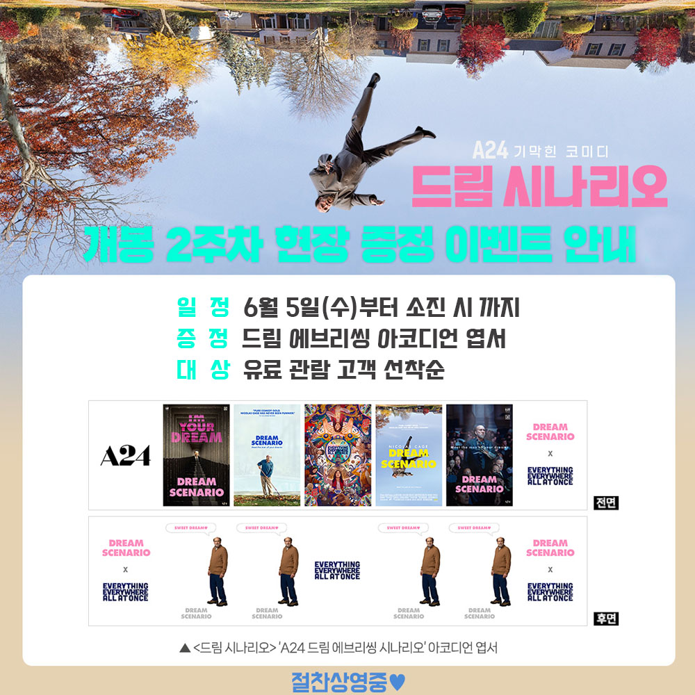 드림 시나리오 개봉 2주차 현장 증정 이벤트 안내 일정 6월 5일(수)부터 소진 시 까지 증정 드림 에브리싱 아코디언 엽서 대상 유료 관람 고객 선착순