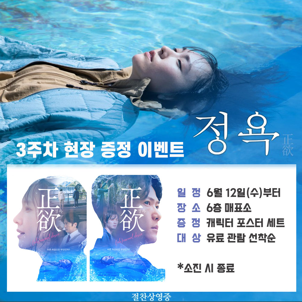 정욕 3주차 현장 증정 이벤트 일정 6월 12일(수)부터 장소 6층 매표소 증정 캐릭터 포스터 세트 대상 유료 관람 선착순 소진 시 종료