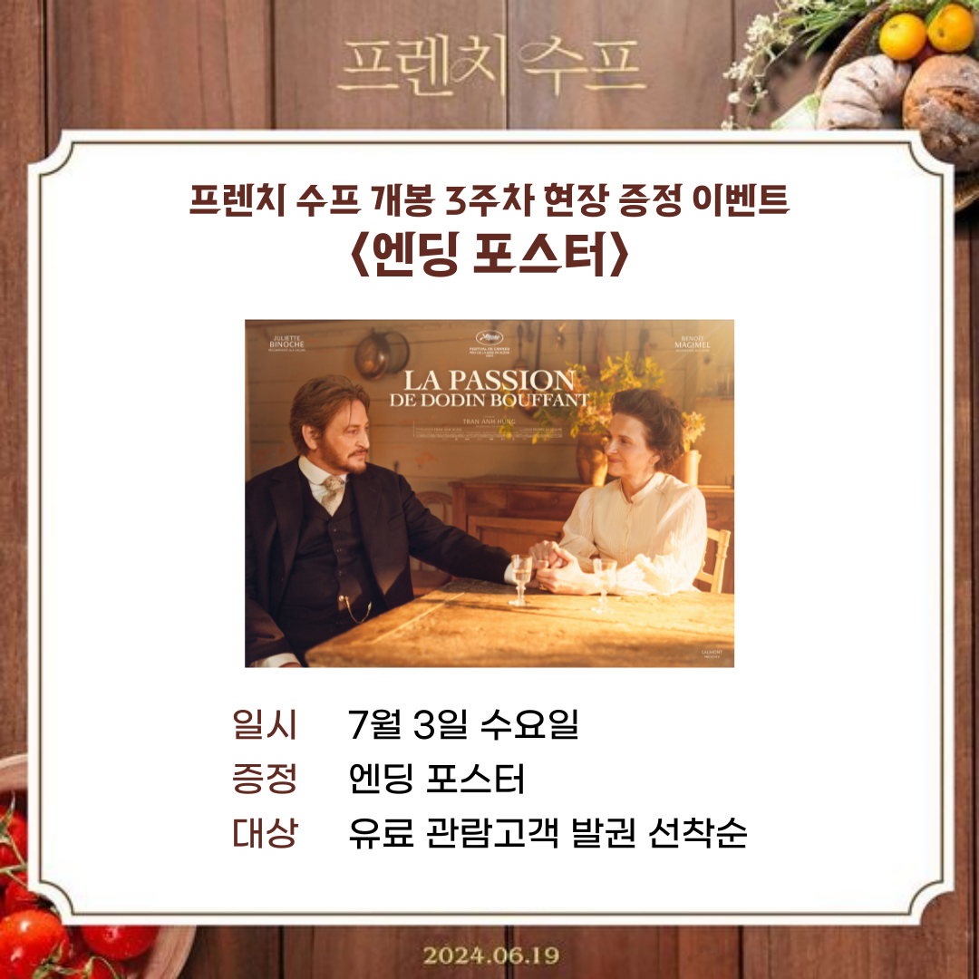 프렌치 슈프 개봉 3주차 현장 증정 이벤트 <엔딩 포스터> 일시 7월 3일 수요일 증정 엔딩 포스터 대상 유료 관람고객 발권 선착순