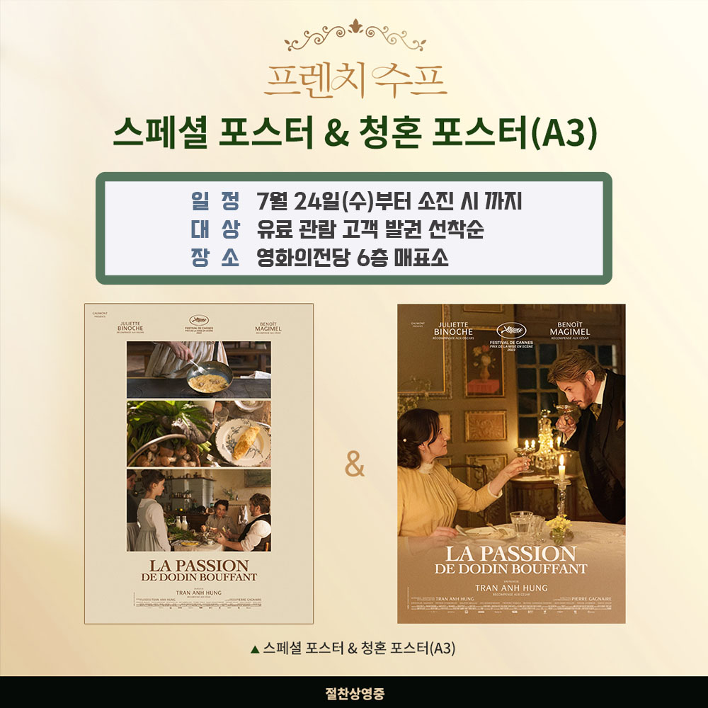 프렌치 수프 스페셜 포스터&청혼 포스터(A3) 일정 7월 24일(수)부터 소진 시 까지 대상 유료 관람 고객 발권 선착순 장소 영화의전당 6층 매표소