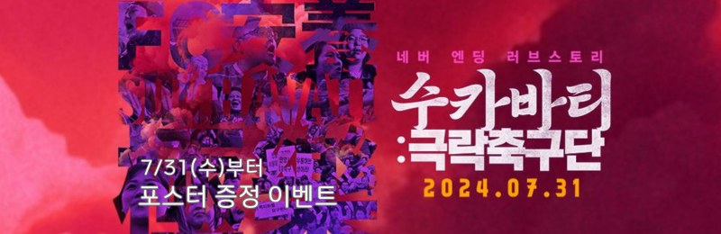 <수카바티: 극락축구단> 포스터 증정 이벤트