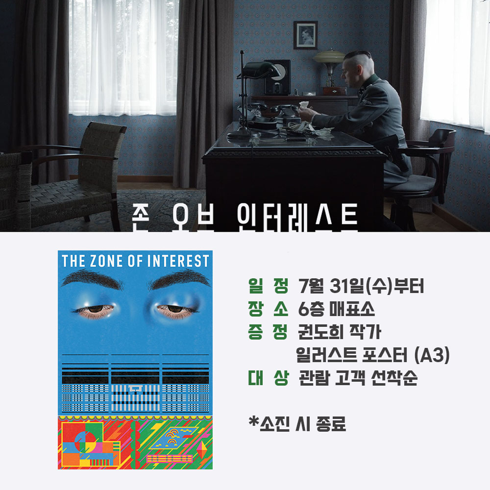 존 오브 인터레스트 일정 7월 31일(수)부터 장소 6층 매표소 증정 권도희 작가 일러스트 포스터 대상 관람 고객 선착순 소진시 종료