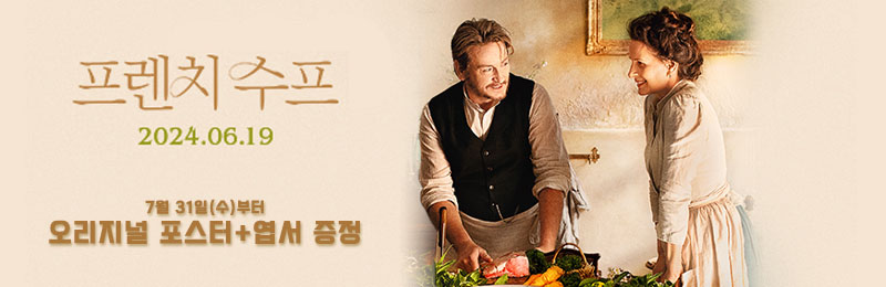 프렌치 수프 7월 31일(수)부터 오리지널 포스터+엽서 증정