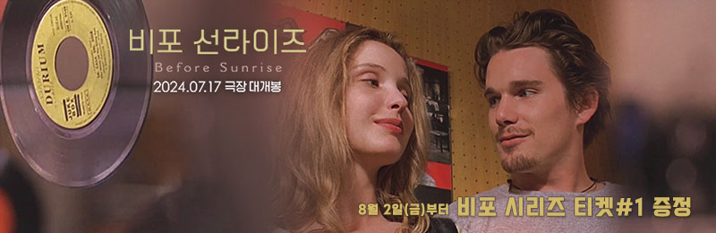 비포 선라이즈 Before Sunrise 3주차현장이벤트 일정 8월2일(금)부터소진시까지 대상 관람고객발권선착순 증정 비포시리즈티켓#1 비포시리즈티켓#1<비포선라이즈> 절찬상영중