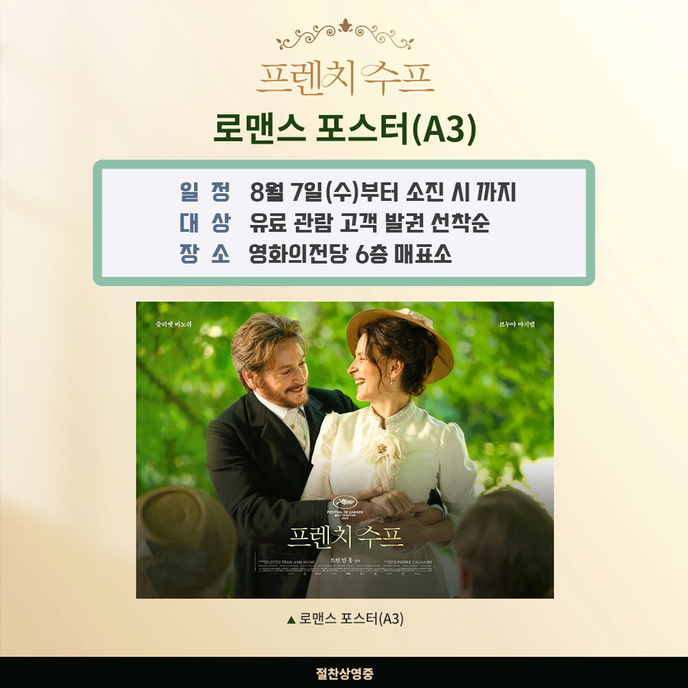 프렌치 수프 로맨스 포스터(A3) 일정 8월 7일(수)부터 소진 시 까지 대상 유료 관람 고객 발권 선착순 장소 영화의전당 6층 매표소