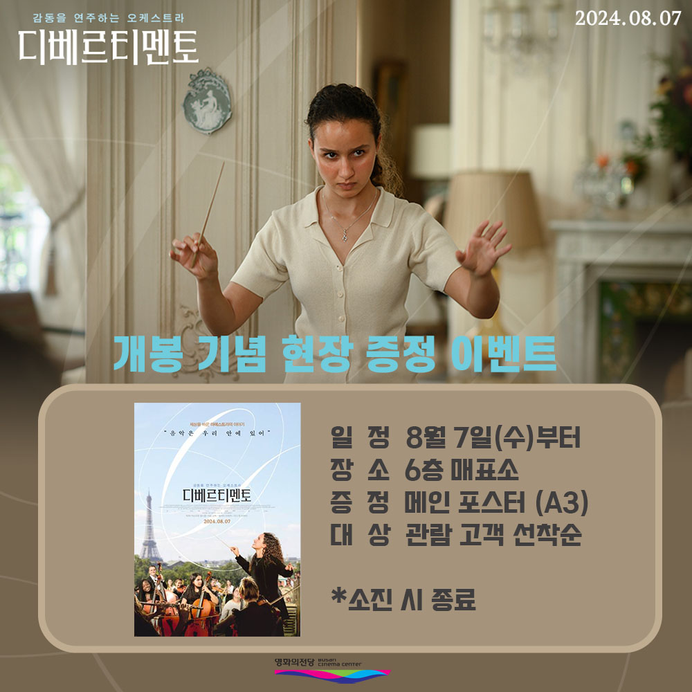 디베르티멘토 개봉 기념 현장 증정 이벤트 일정 8월 7일(수)부터 장소 6층 매표소 증정 메인 포스터(A3) 대상 관람 고객 선착순 *소진 시 종료