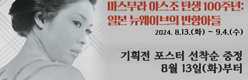 기획전 '마스무라 야스조 탄생 100주년: 일본 뉴웨이브의 반항아들' 2024.8.13.(화)~9.4.(수)기획저포스터 증정 이벤트 배너