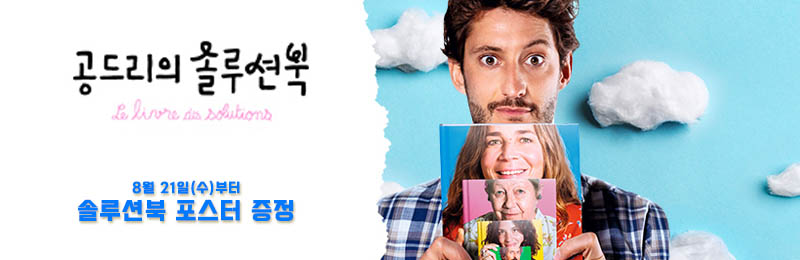 공드리의 솔루션북 8월 21일(수)부터 솔루션북 포스터 증정