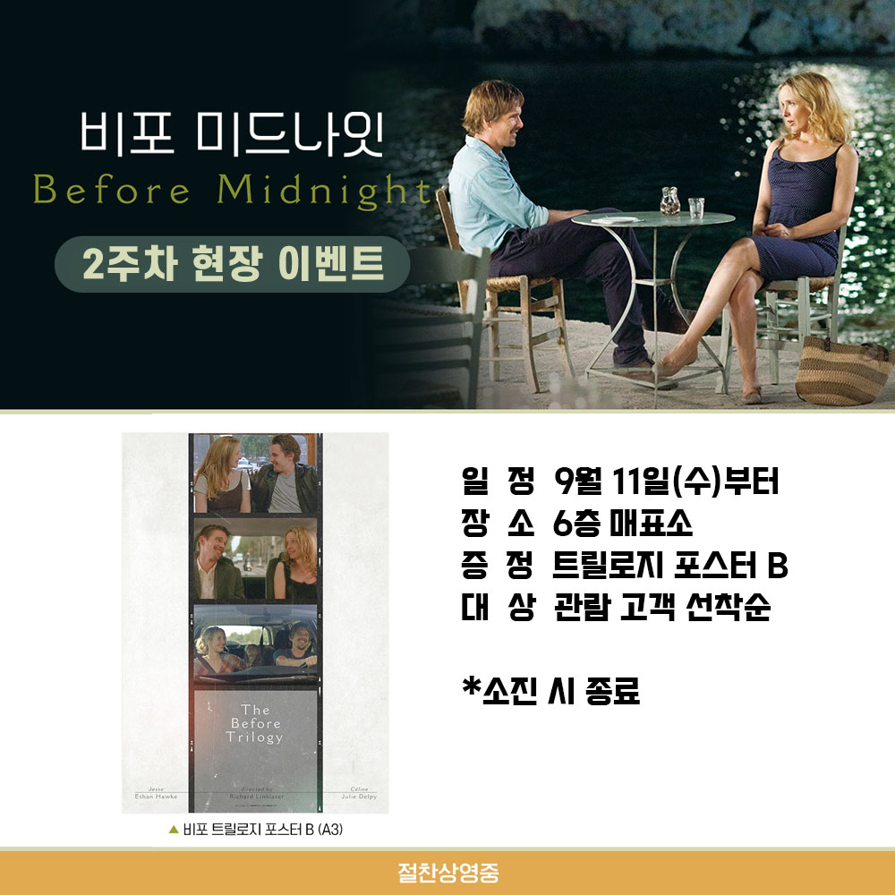 비포 미드나잇 2주차 현장 이벤트 일정 9월 11일(수)부터 장소 6층 매표소 증정 트릴로지 포스터 B 대상 관람 고객 선착순 소진 시 종료