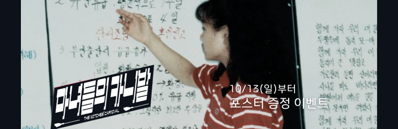 <마녀들의 카니발> 10/13(일)부터 포스터 증정