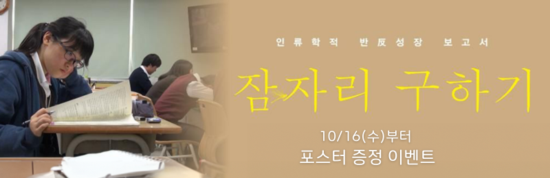 인류학적 반성장 보고서 <잠자리 구하기> 10/16(수)부터 포스터 증정 이벤트