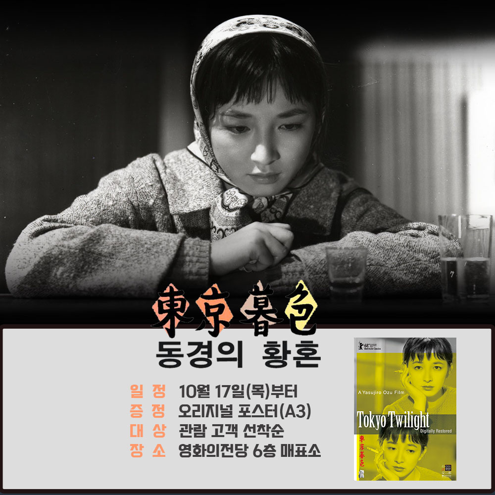 동경의 황혼 일정 10월 17일(목)부터 증정 오리지널 포스터(A3) 대상 관람 고객 선착순 장소 영화의전당 6층 매표소