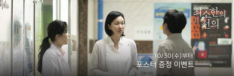 <최소한의 선의> 10/30(수)부터 포스터 증정 이벤트