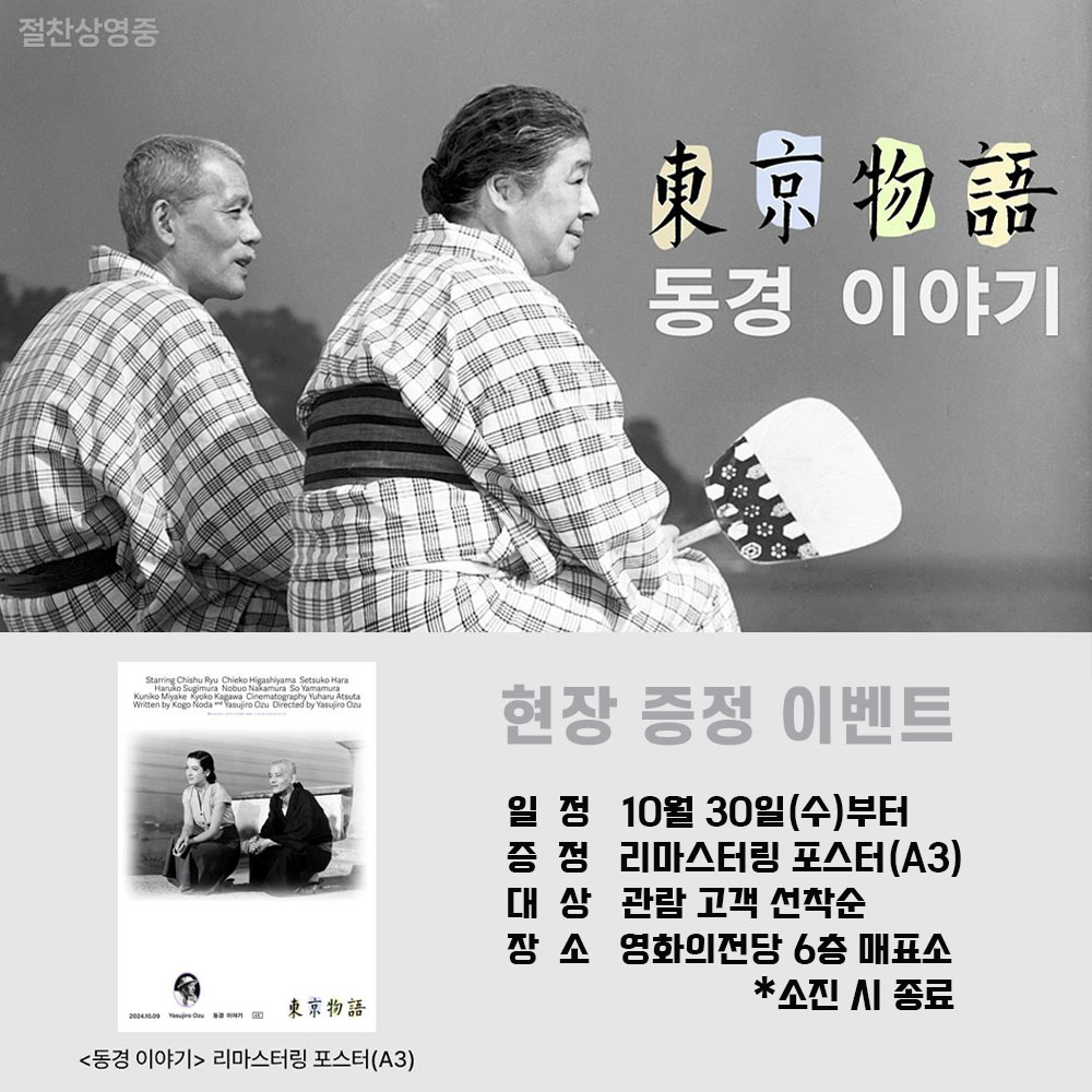 동경 이야기 현장 증정 이벤트 일정 10월 30일(수)부터 증정 리마스터링 포스터(A3) 대상 관람 고객 선착순 장소 영화의전당 6층 매표소 *소진 시 종료