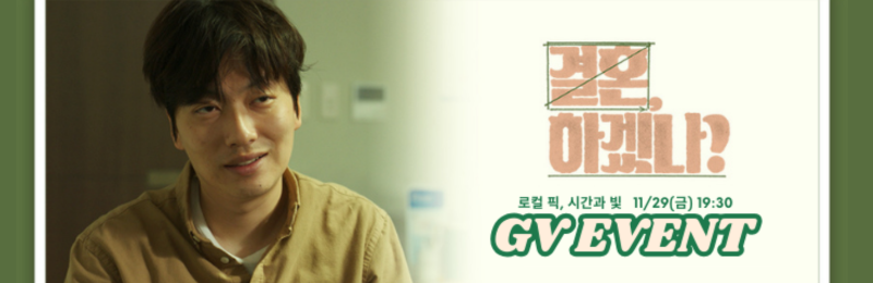 <결혼, 하겠나?> 11월 로컬 픽, 시간과 빛 11/29(금) 19:30 GV 이벤트