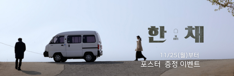 <한 채> 11/25(월)부터 포스터 증정 이벤트