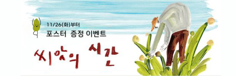11/26(화)부터 포스터 증정 이벤트 <씨앗의 시간>