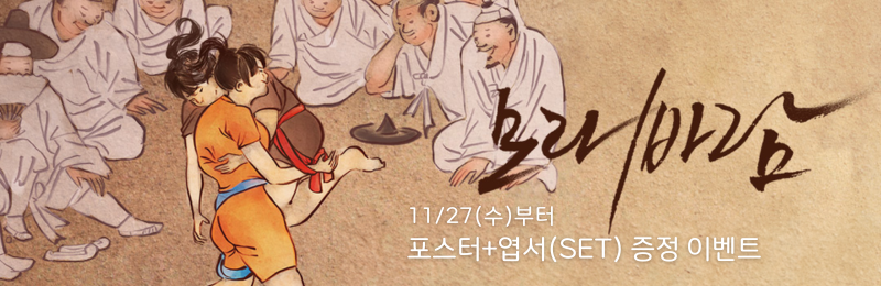 <모래바람> 11/27(수)부터 포스터+엽서 SET 증정 이벤트